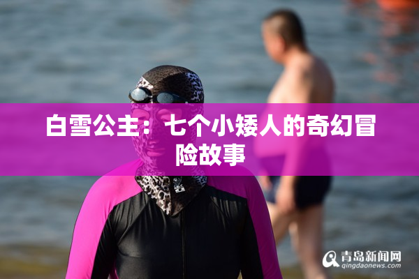 白雪公主：七个小矮人的奇幻冒险故事