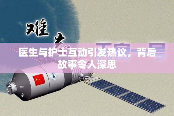 医生与护士互动引发热议，背后故事令人深思