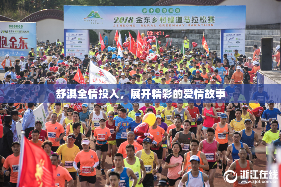 舒淇全情投入，展开精彩的爱情故事