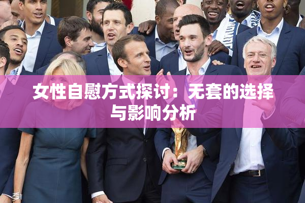 女性自慰方式探讨：无套的选择与影响分析