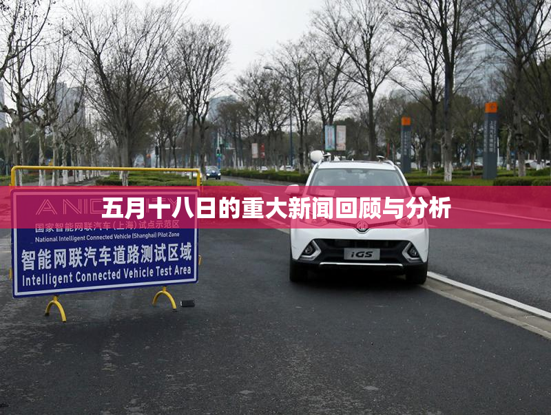 五月十八日的重大新闻回顾与分析