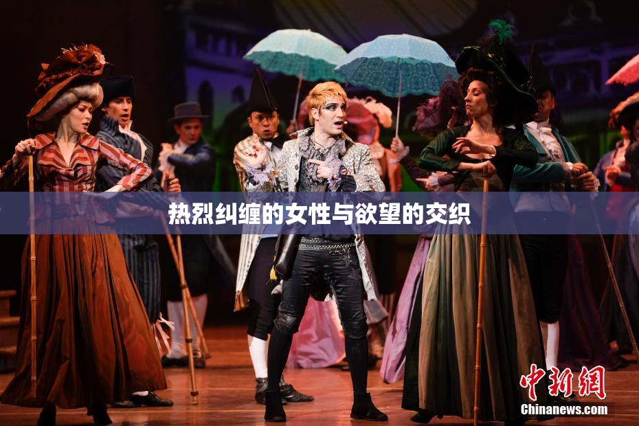 热烈纠缠的女性与欲望的交织