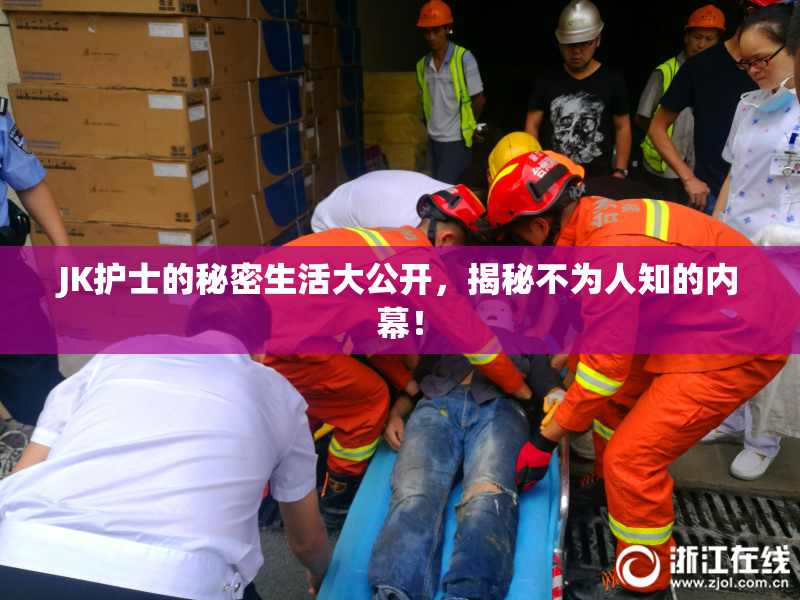 JK护士的秘密生活大公开，揭秘不为人知的内幕！