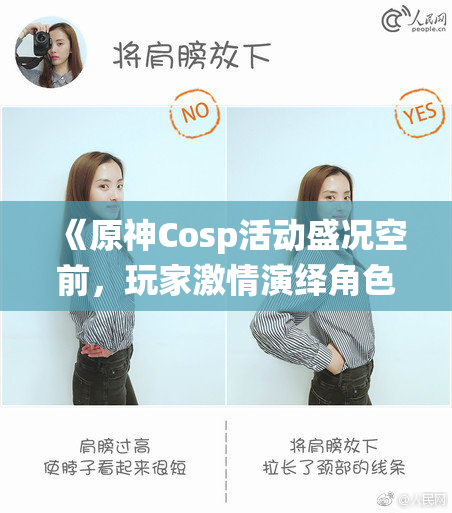 《原神Cosp活动盛况空前，玩家激情演绎角色魅力》