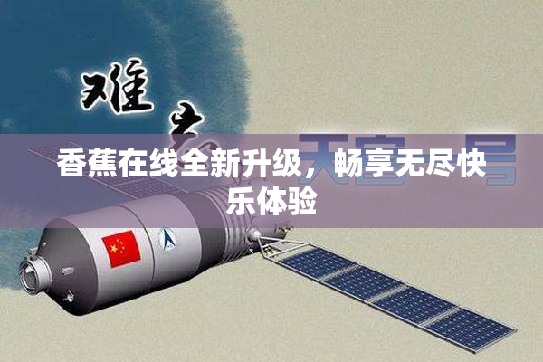 香蕉在线全新升级，畅享无尽快乐体验