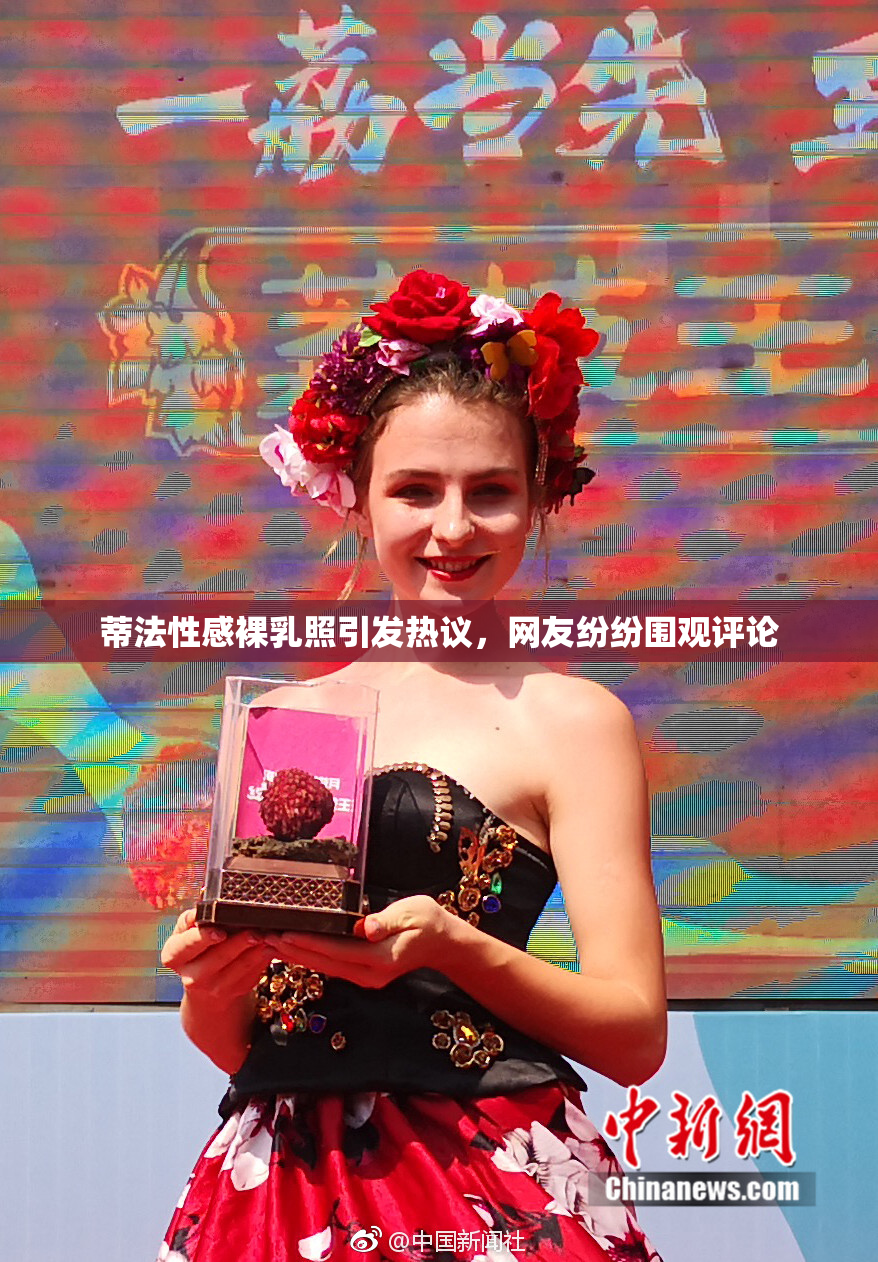 蒂法性感裸乳照引发热议，网友纷纷围观评论
