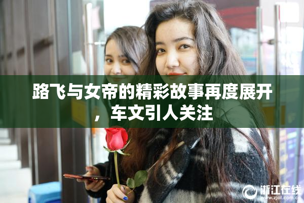 路飞与女帝的精彩故事再度展开，车文引人关注