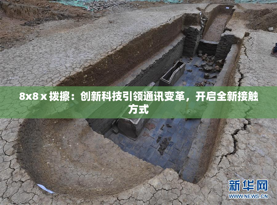 8x8ⅹ拨擦：创新科技引领通讯变革，开启全新接触方式