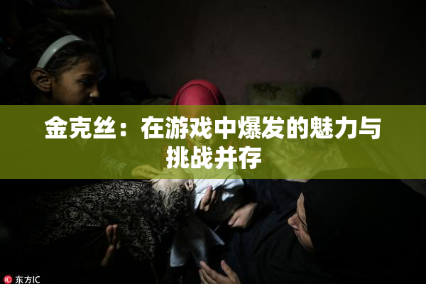 金克丝：在游戏中爆发的魅力与挑战并存