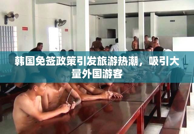 韩国免签政策引发旅游热潮，吸引大量外国游客