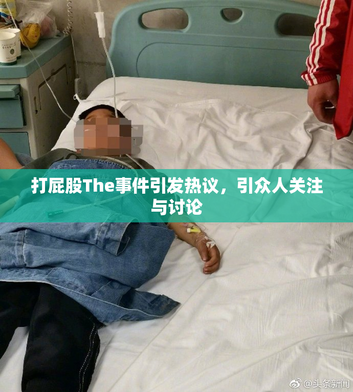 打屁股The事件引发热议，引众人关注与讨论