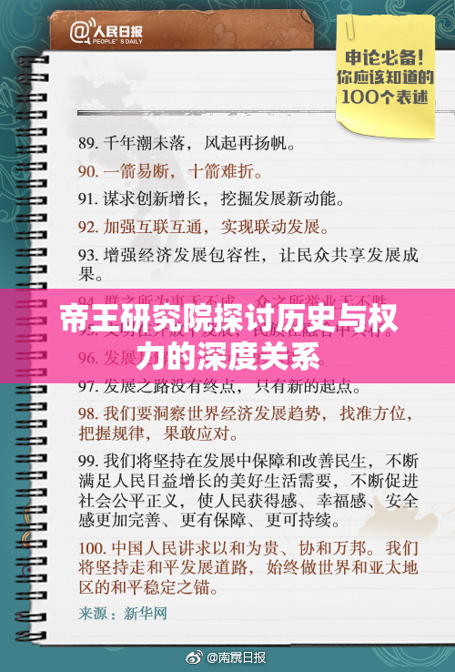 帝王研究院探讨历史与权力的深度关系