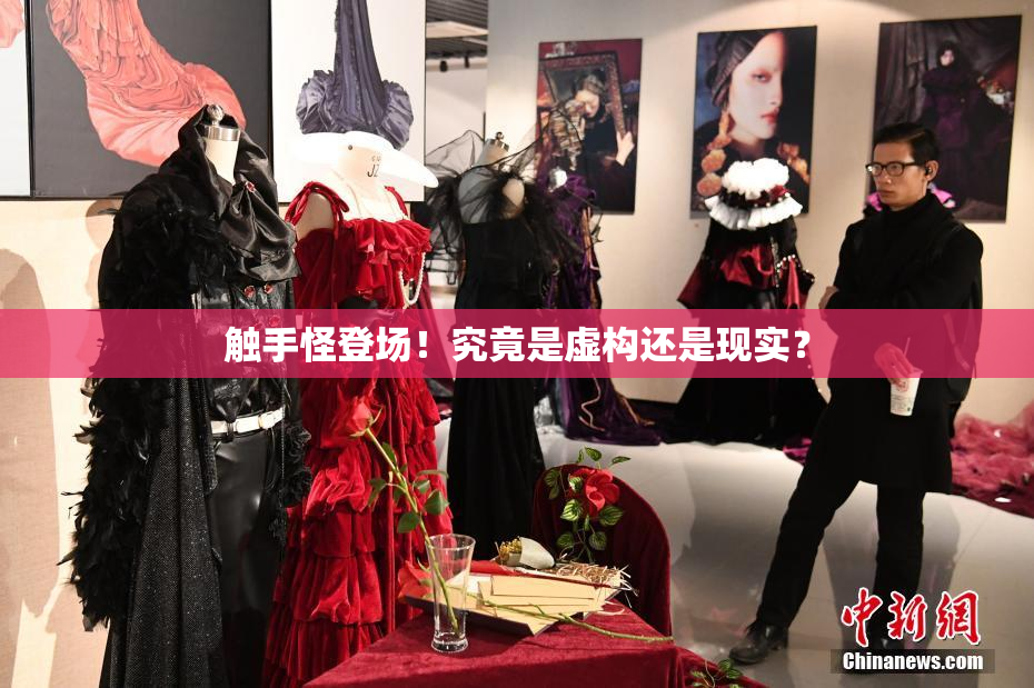 触手怪登场！究竟是虚构还是现实？