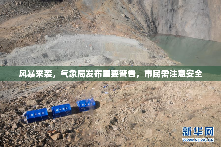 风暴来袭，气象局发布重要警告，市民需注意安全