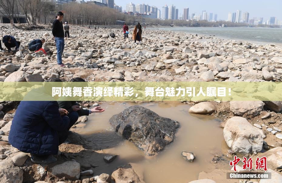 阿姨舞香演绎精彩，舞台魅力引人瞩目！