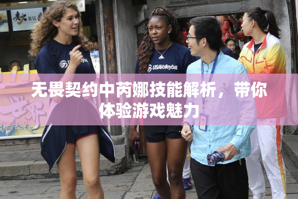 无畏契约中芮娜技能解析，带你体验游戏魅力