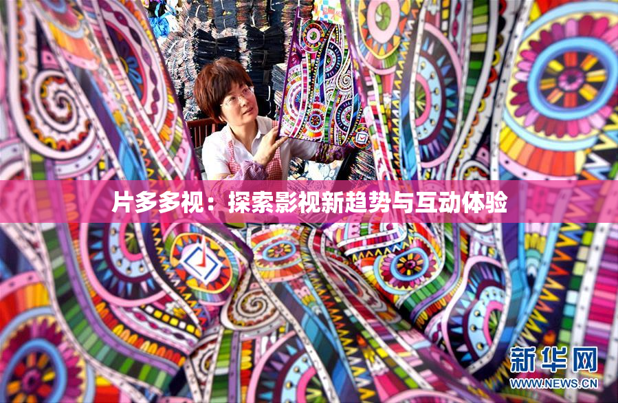 片多多视：探索影视新趋势与互动体验