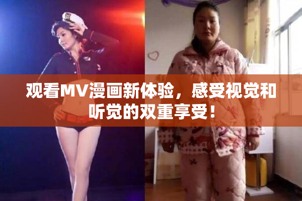 观看MV漫画新体验，感受视觉和听觉的双重享受！