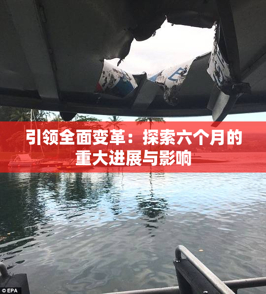 引领全面变革：探索六个月的重大进展与影响