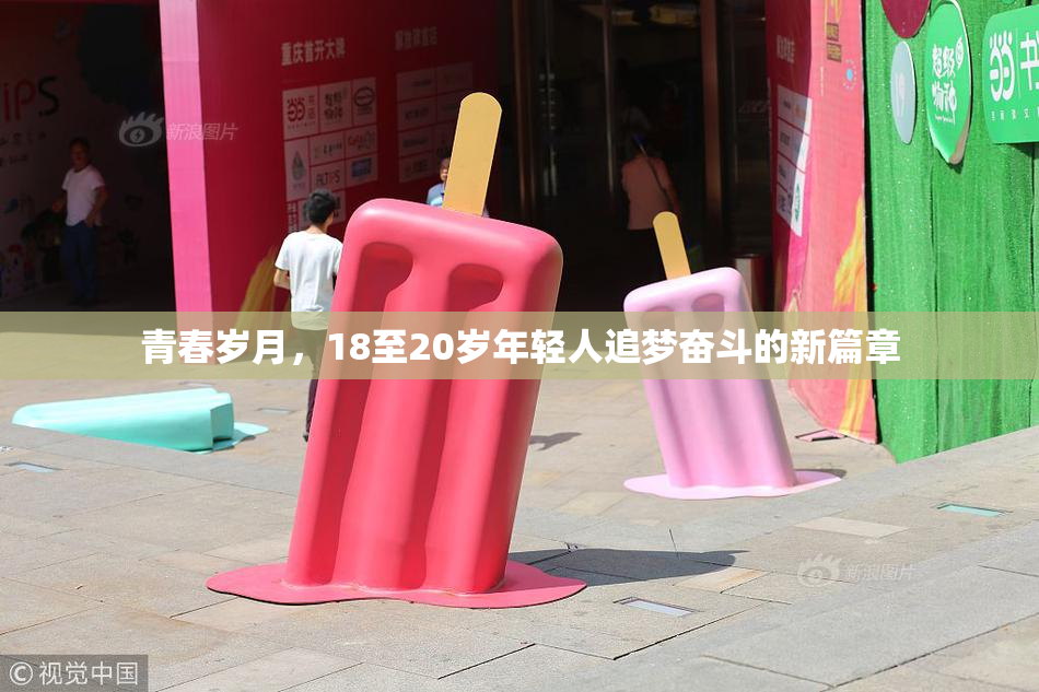 青春岁月，18至20岁年轻人追梦奋斗的新篇章