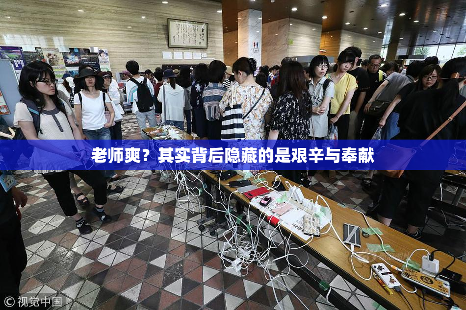 老师爽？其实背后隐藏的是艰辛与奉献
