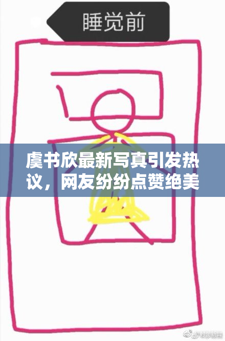 虞书欣最新写真引发热议，网友纷纷点赞绝美瞬间