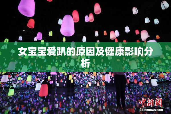 女宝宝爱趴的原因及健康影响分析