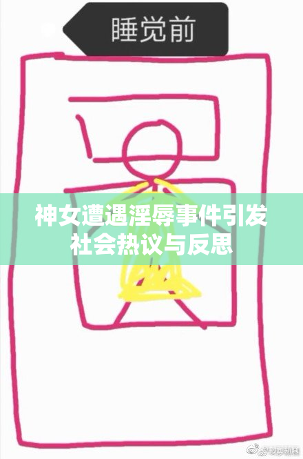 神女遭遇淫辱事件引发社会热议与反思