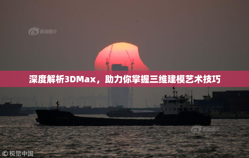 深度解析3DMax，助力你掌握三维建模艺术技巧
