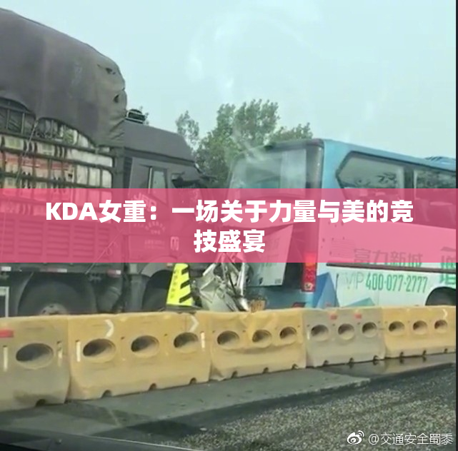 KDA女重：一场关于力量与美的竞技盛宴