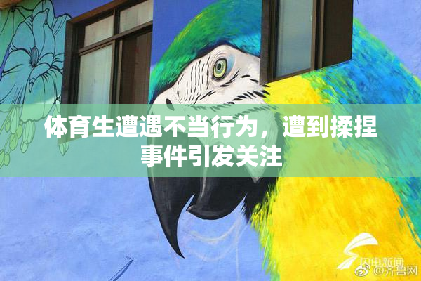 体育生遭遇不当行为，遭到揉捏事件引发关注