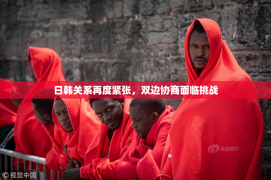 日韩关系再度紧张，双边协商面临挑战