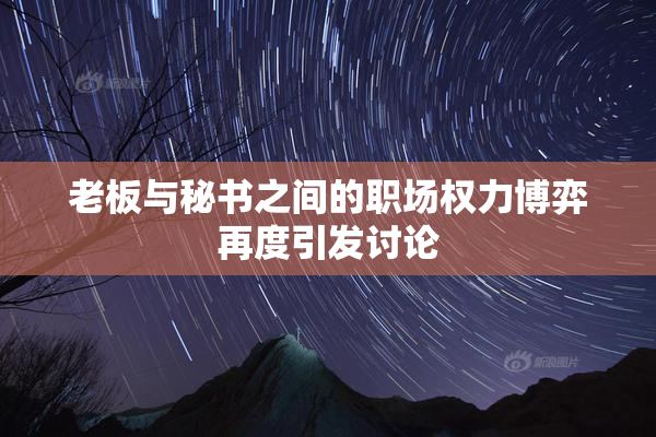 老板与秘书之间的职场权力博弈再度引发讨论