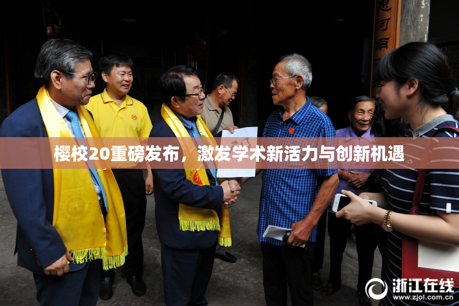 樱校20重磅发布，激发学术新活力与创新机遇