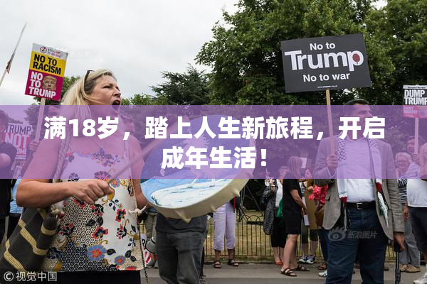 满18岁，踏上人生新旅程，开启成年生活！