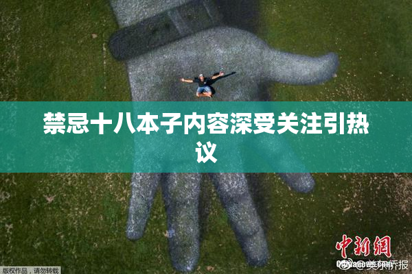 禁忌十八本子内容深受关注引热议