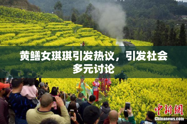 黄鳝女琪琪引发热议，引发社会多元讨论