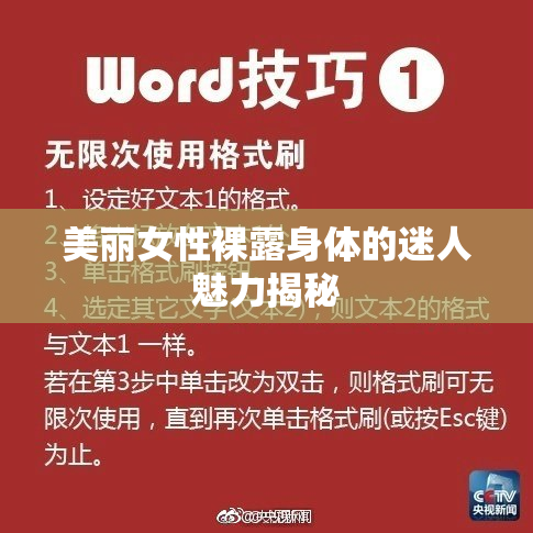 美丽女性裸露身体的迷人魅力揭秘