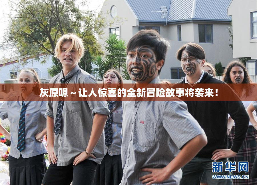灰原嗯～让人惊喜的全新冒险故事将袭来！