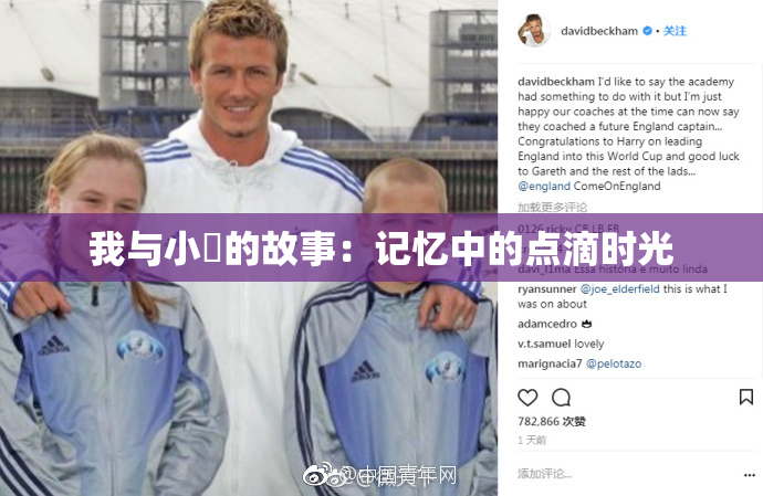 我与小娻的故事：记忆中的点滴时光