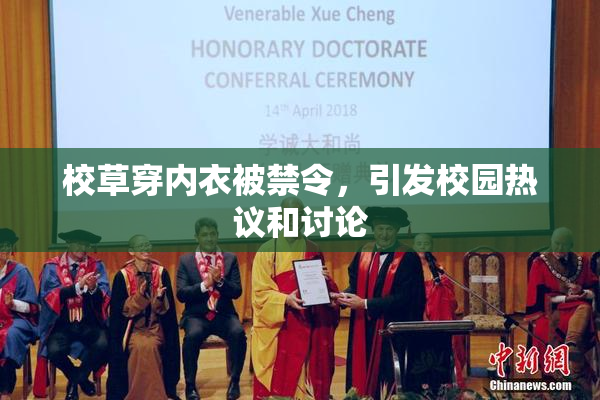 校草穿内衣被禁令，引发校园热议和讨论
