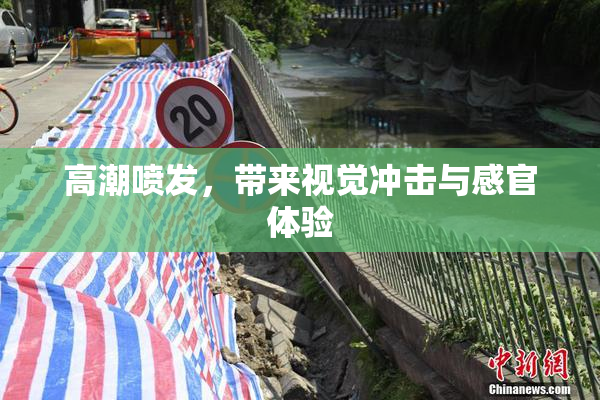 高潮喷发，带来视觉冲击与感官体验