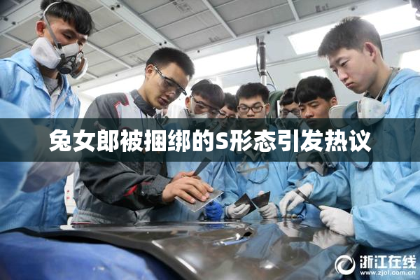 兔女郎被捆绑的S形态引发热议