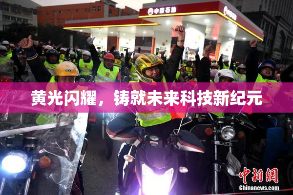 黄光闪耀，铸就未来科技新纪元