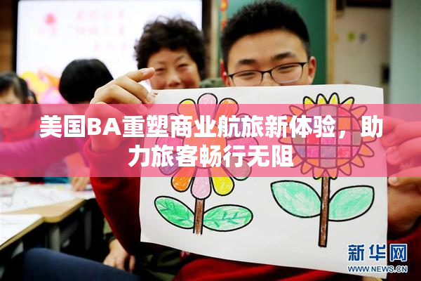 美国BA重塑商业航旅新体验，助力旅客畅行无阻
