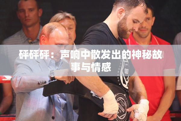 砰砰砰：声响中散发出的神秘故事与情感