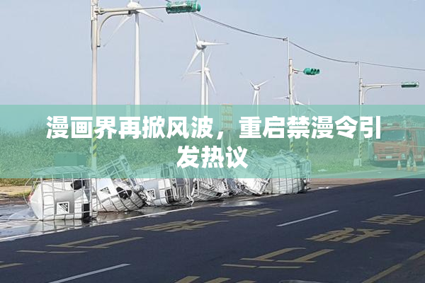 漫画界再掀风波，重启禁漫令引发热议