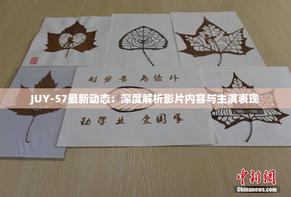 JUY-57最新动态：深度解析影片内容与主演表现