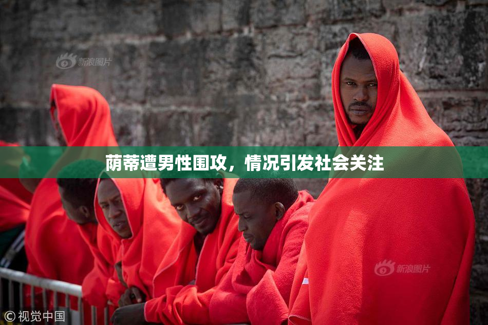 荫蒂遭男性围攻，情况引发社会关注