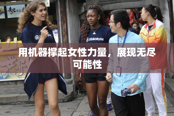 用机器撑起女性力量，展现无尽可能性